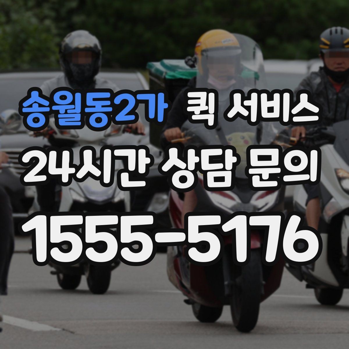 송월동2가 퀵 서비스 요금에 영향을 주는 요소들