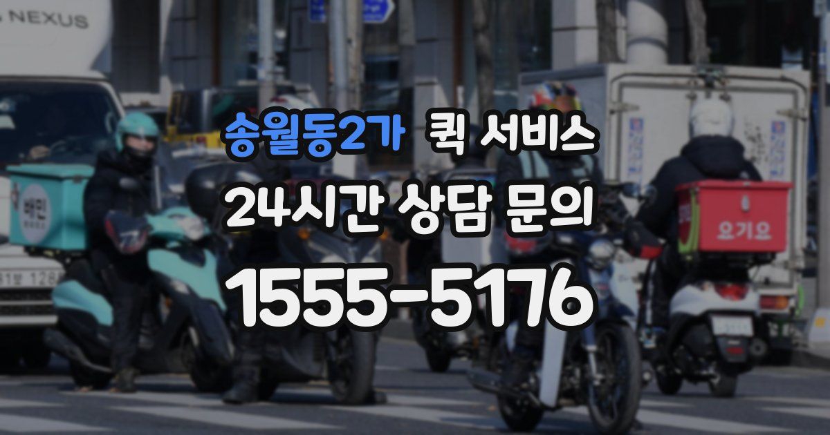송월동2가 퀵 서비스