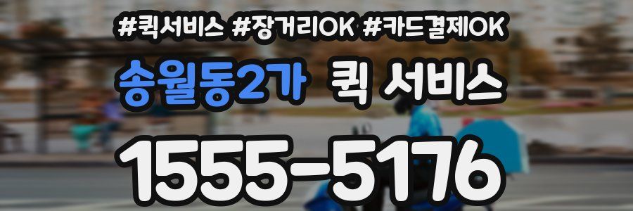 송월동2가 퀵 서비스