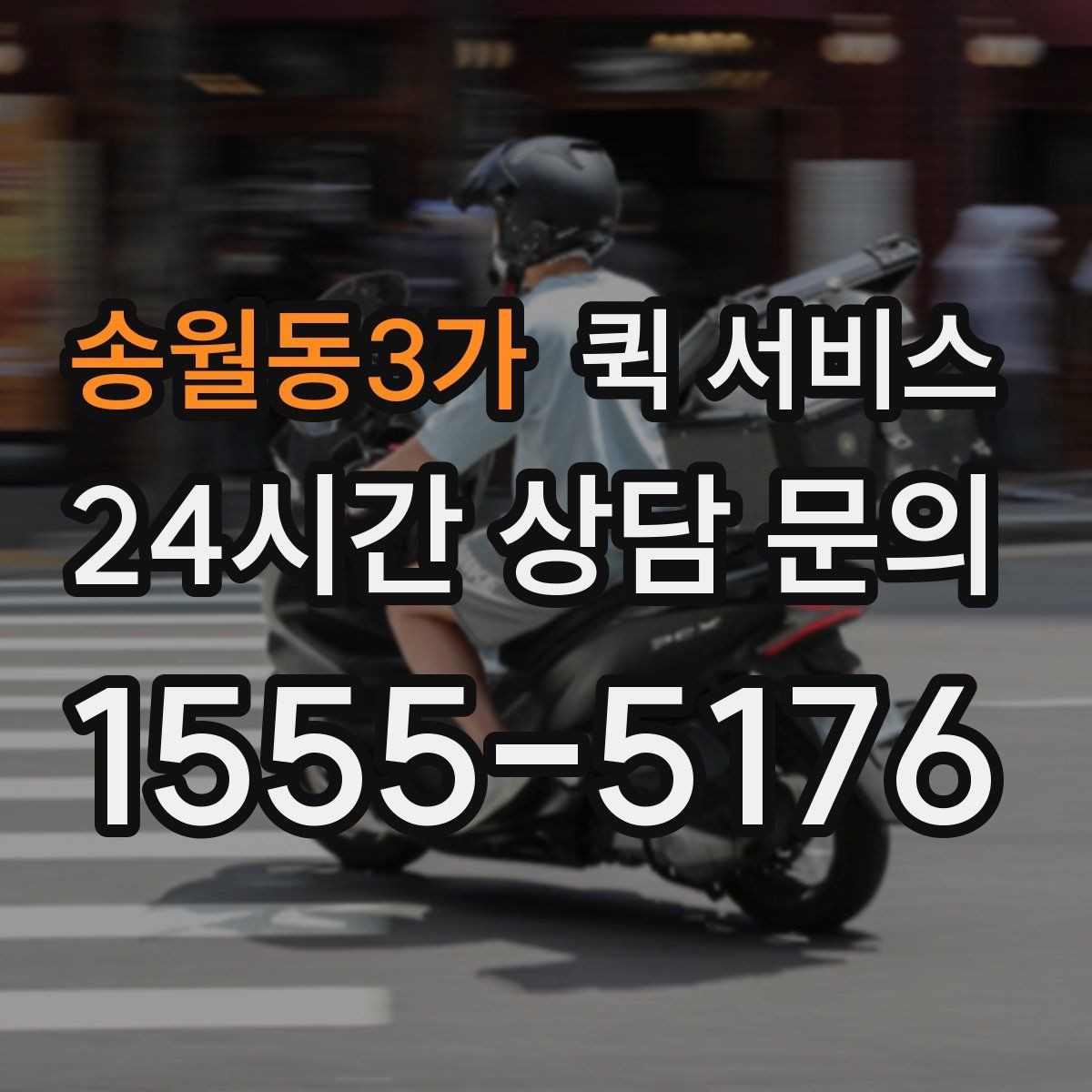 송월동3가 퀵 서비스 접수 전 준비하면 좋은 정보