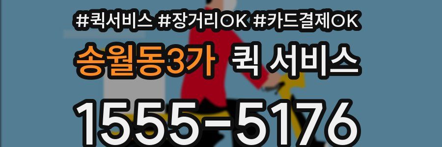 송월동3가 퀵 서비스