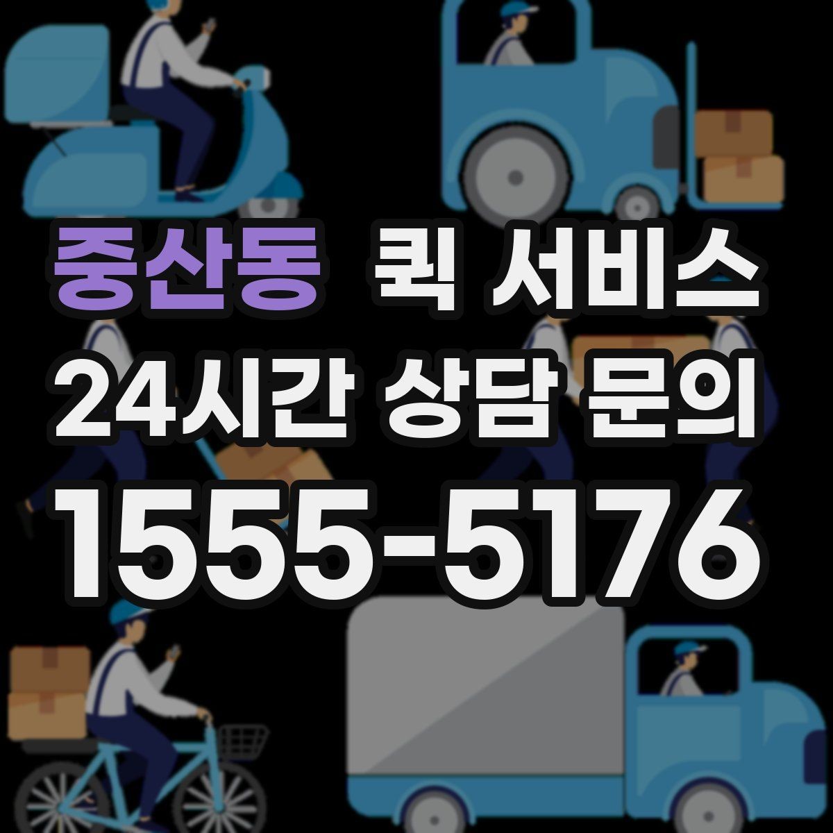 중산동 퀵 서비스 비용이 궁금할 때 확인할 계산 요소