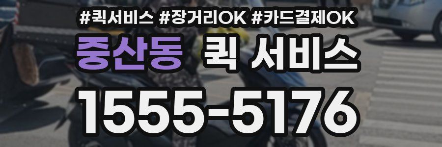 중산동 퀵 서비스