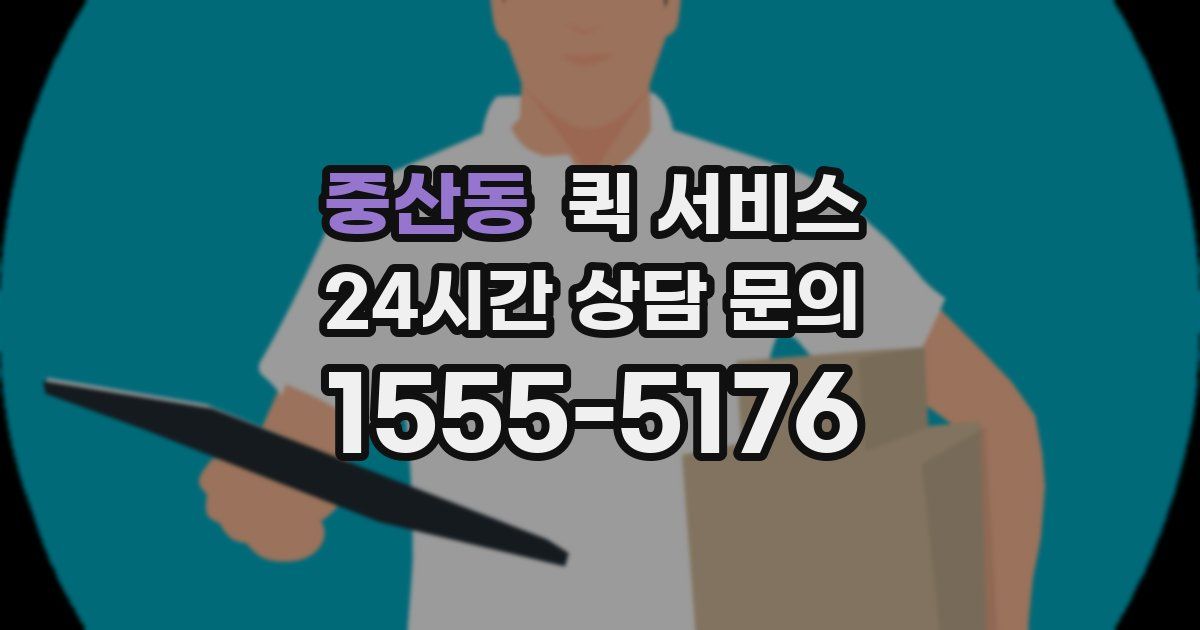중산동 퀵 서비스