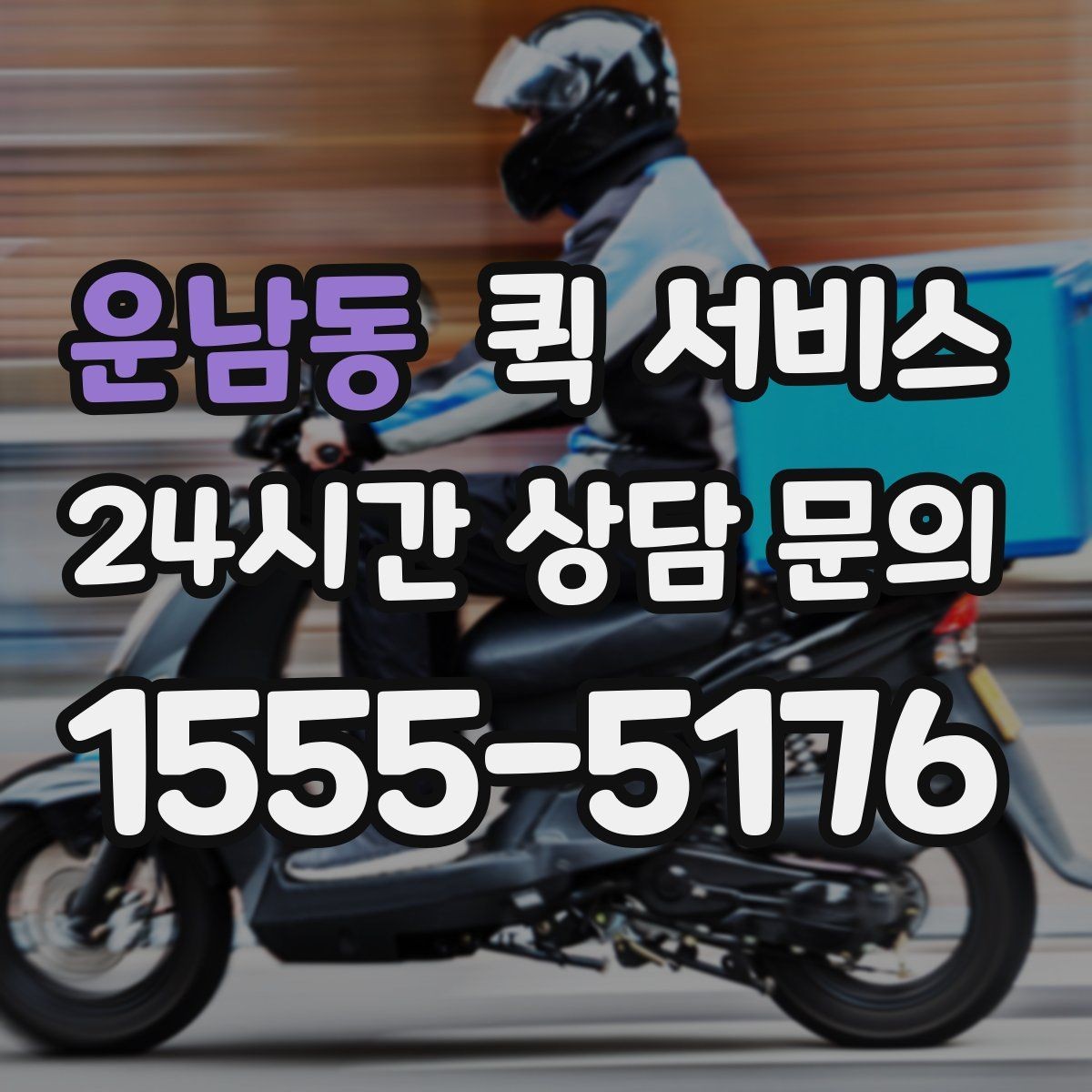 운남동 퀵 서비스 배송 소요 시간 확인 방법