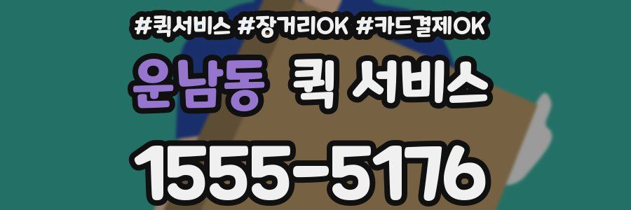 운남동 퀵 서비스