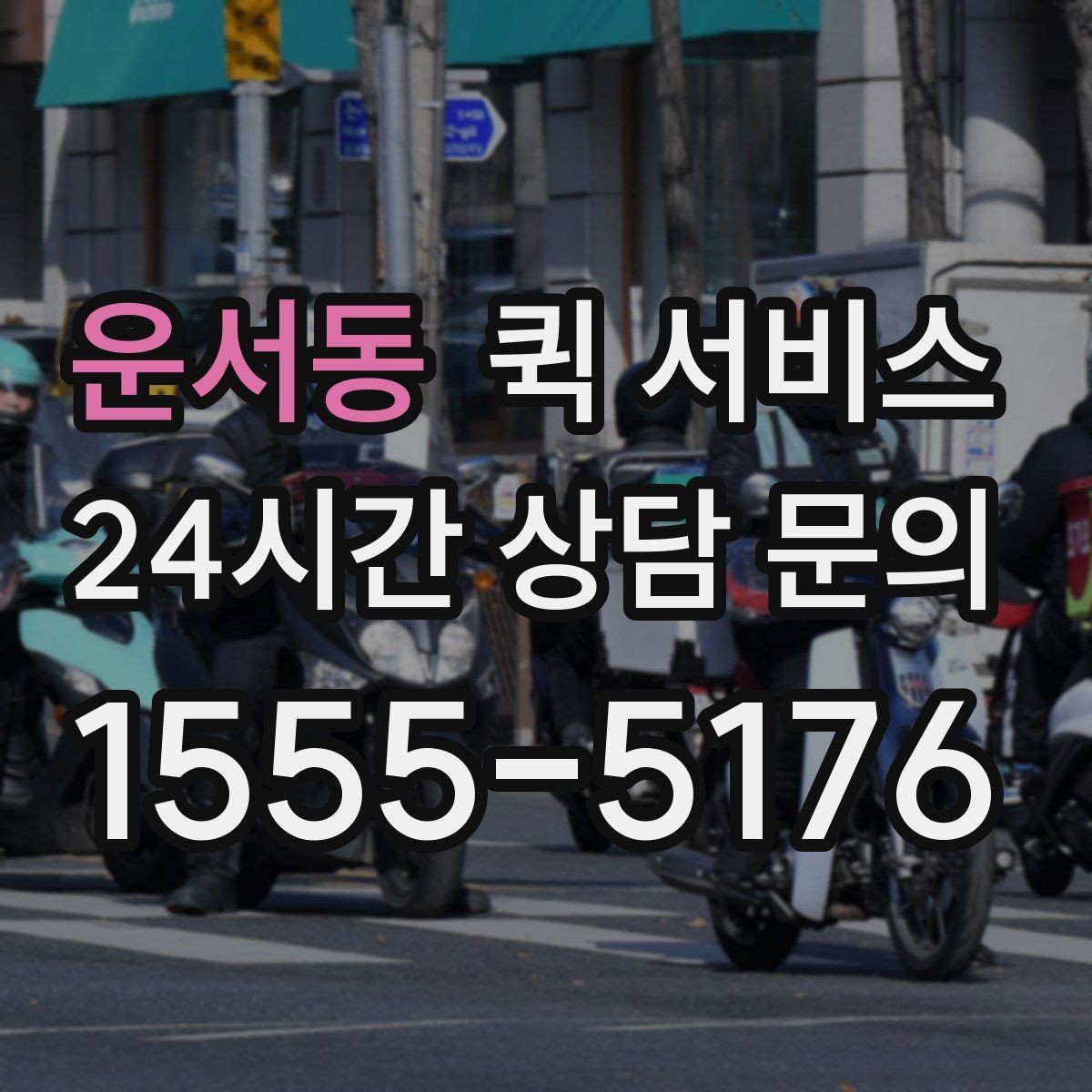 운서동 퀵 서비스 예약할 때 미리 미리 메모할 정보