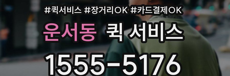 운서동 퀵 서비스