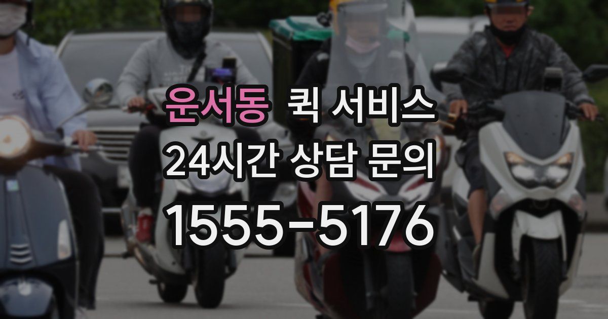 운서동 퀵 서비스