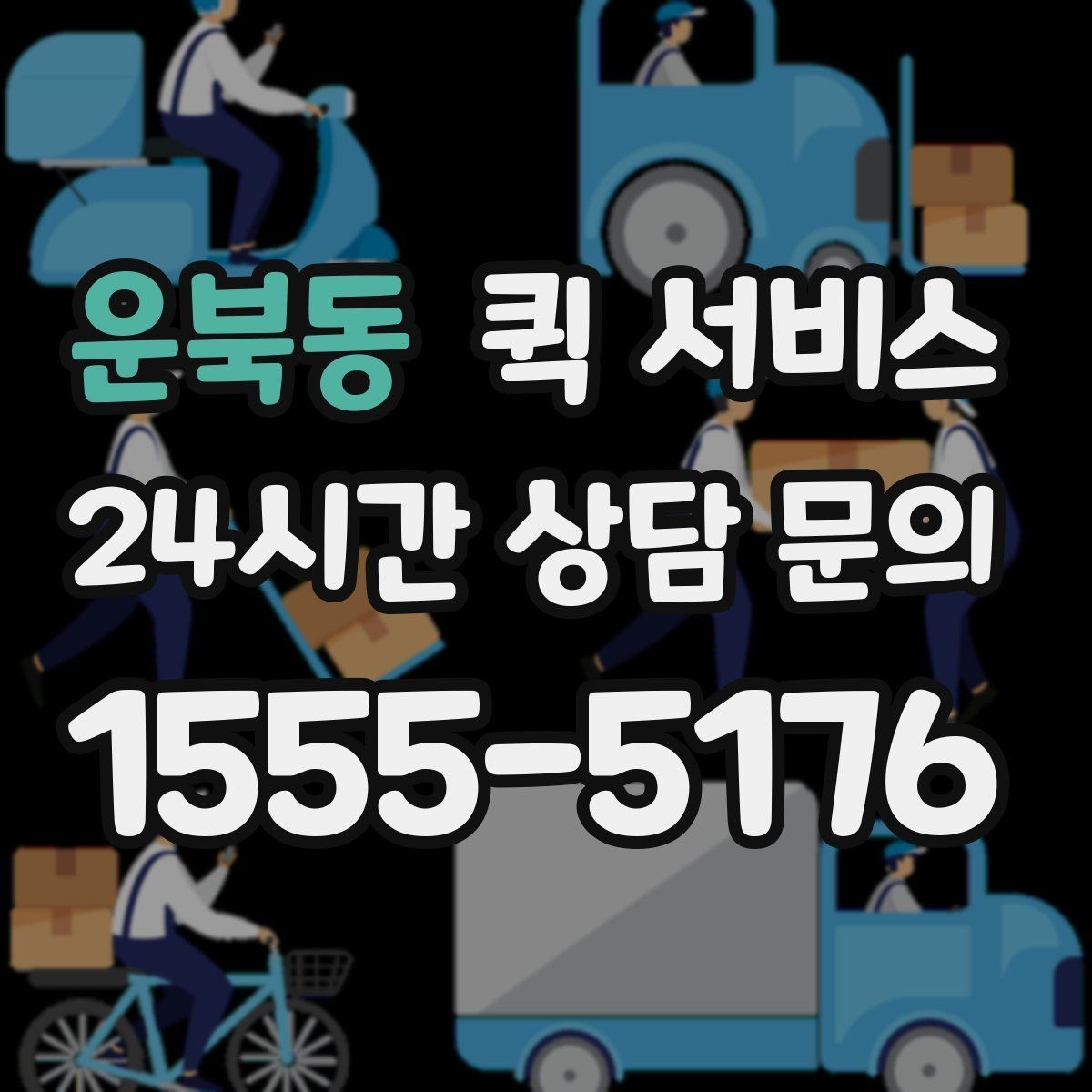 운북동 퀵 서비스 당일 접수는 어떻게 진행될까