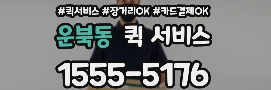 운북동 퀵 서비스