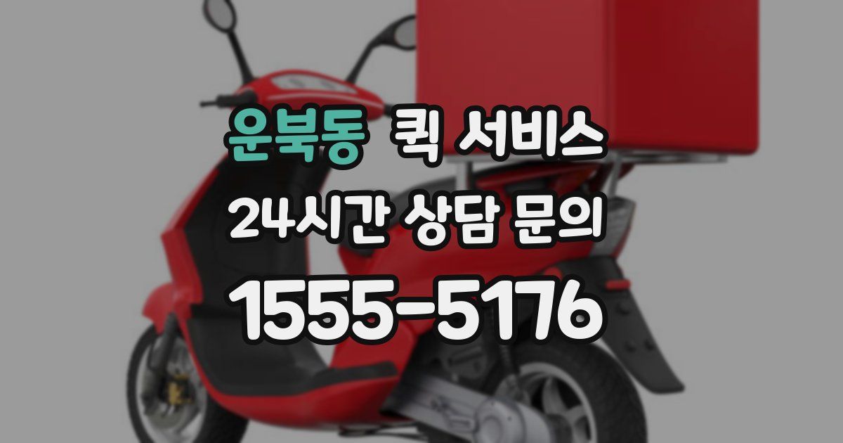 운북동 퀵 서비스