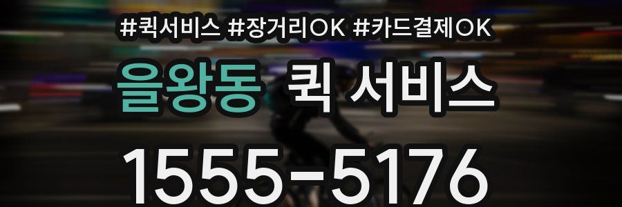 을왕동 퀵 서비스