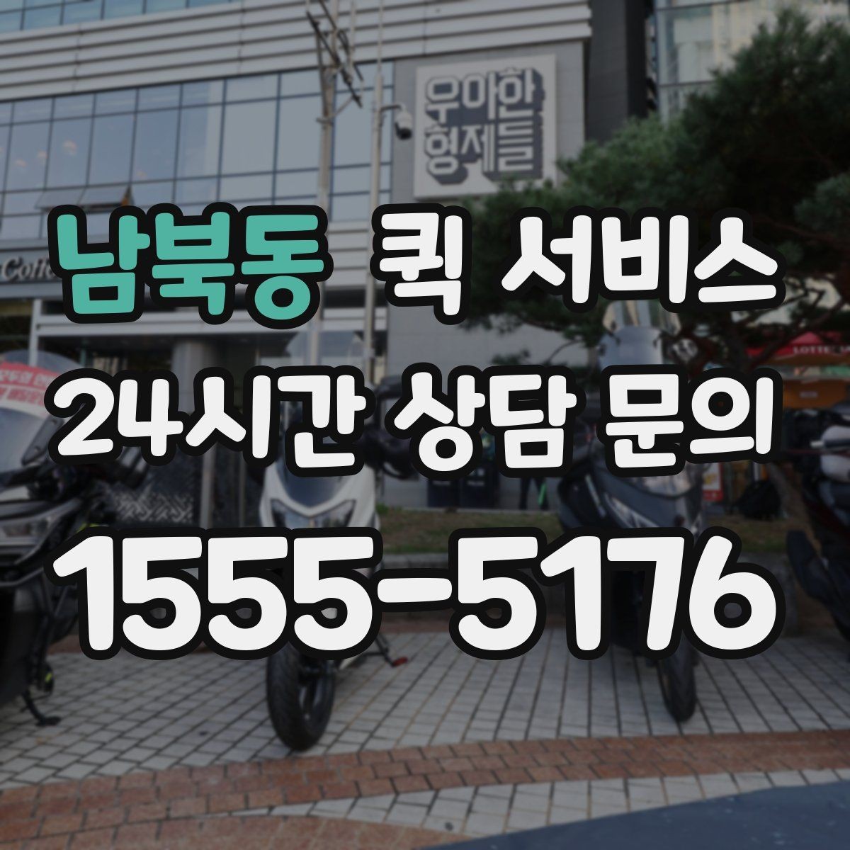 남북동 퀵 서비스 이용 전 약속 장소를 정하는 팁