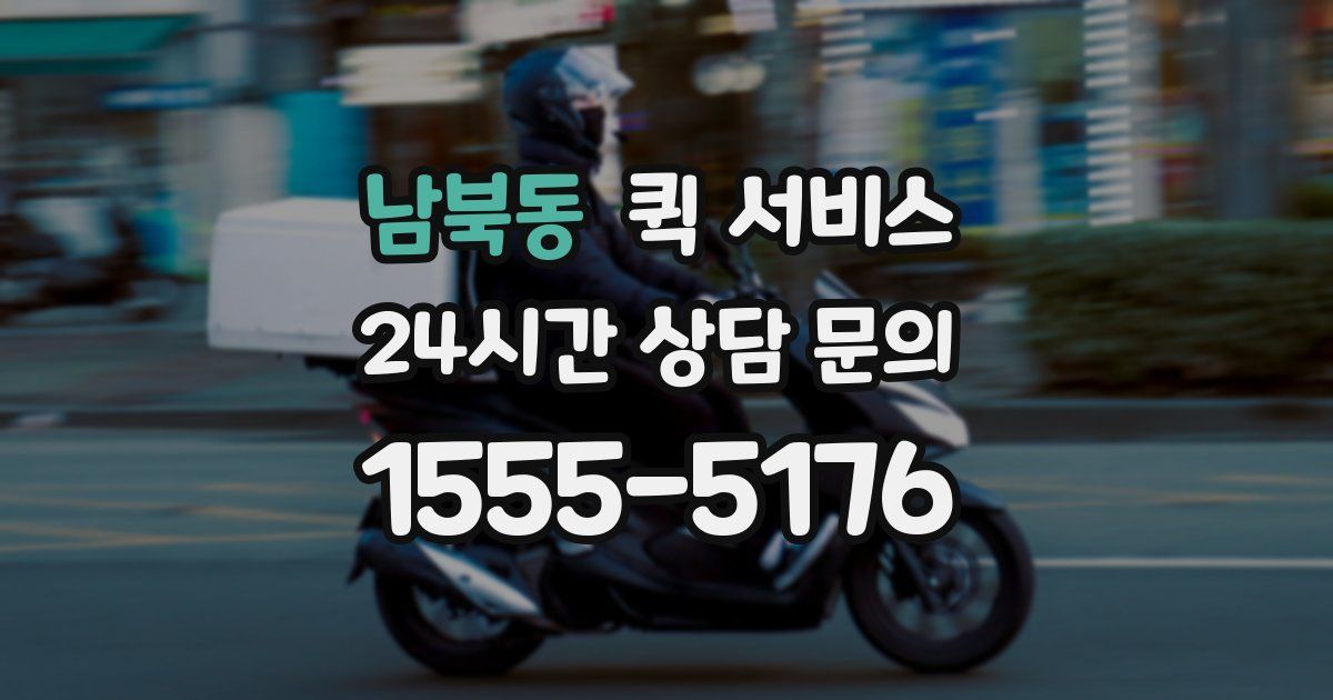 남북동 퀵 서비스