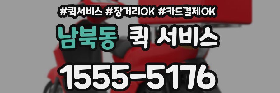 남북동 퀵 서비스