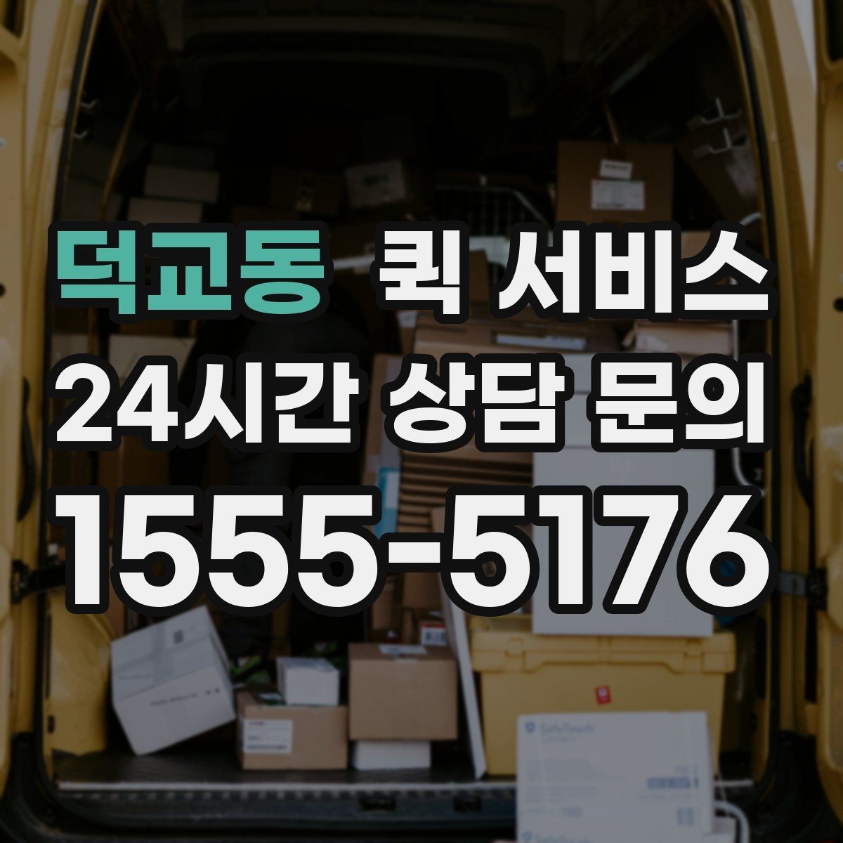 덕교동 퀵 서비스 실수 없이 보내는 방법