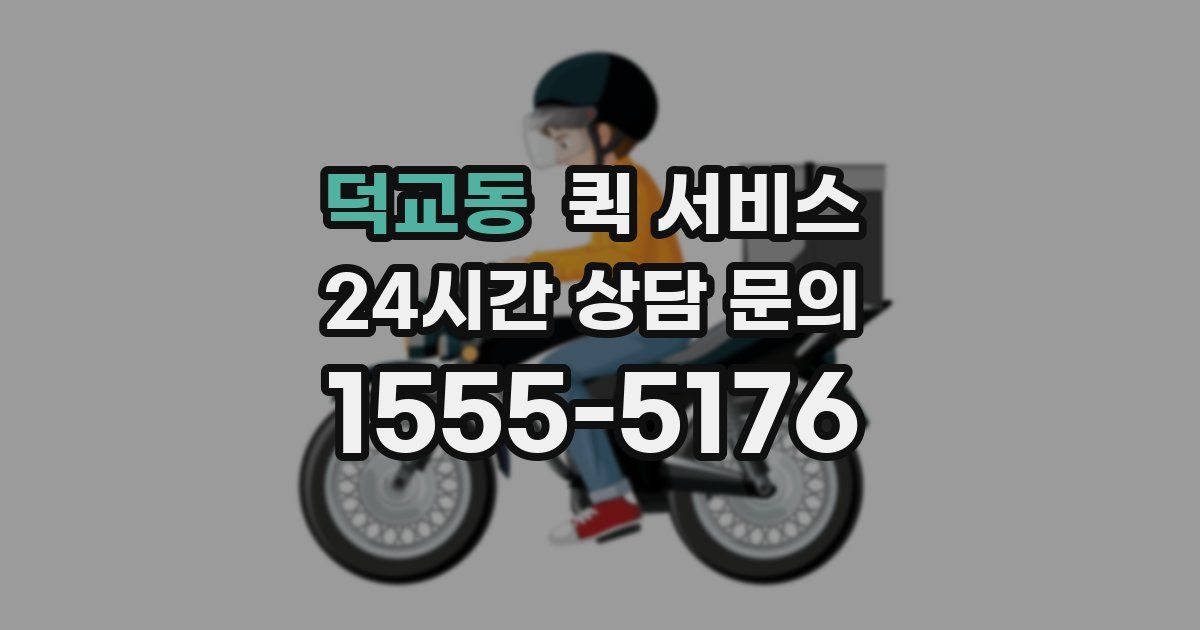 덕교동 퀵 서비스