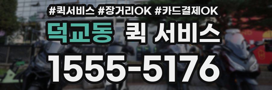 덕교동 퀵 서비스