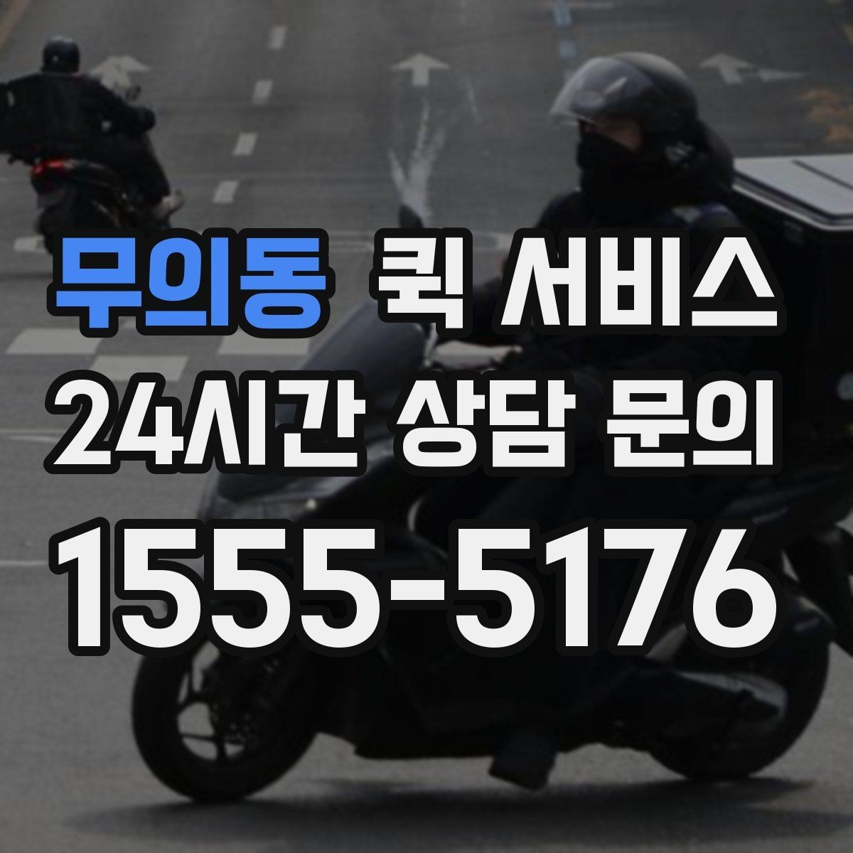 무의동 퀵 서비스 거리와 요금의 관계