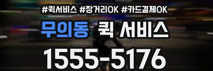 무의동 퀵 서비스