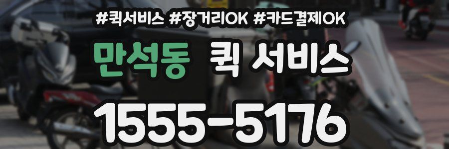 만석동 퀵 서비스