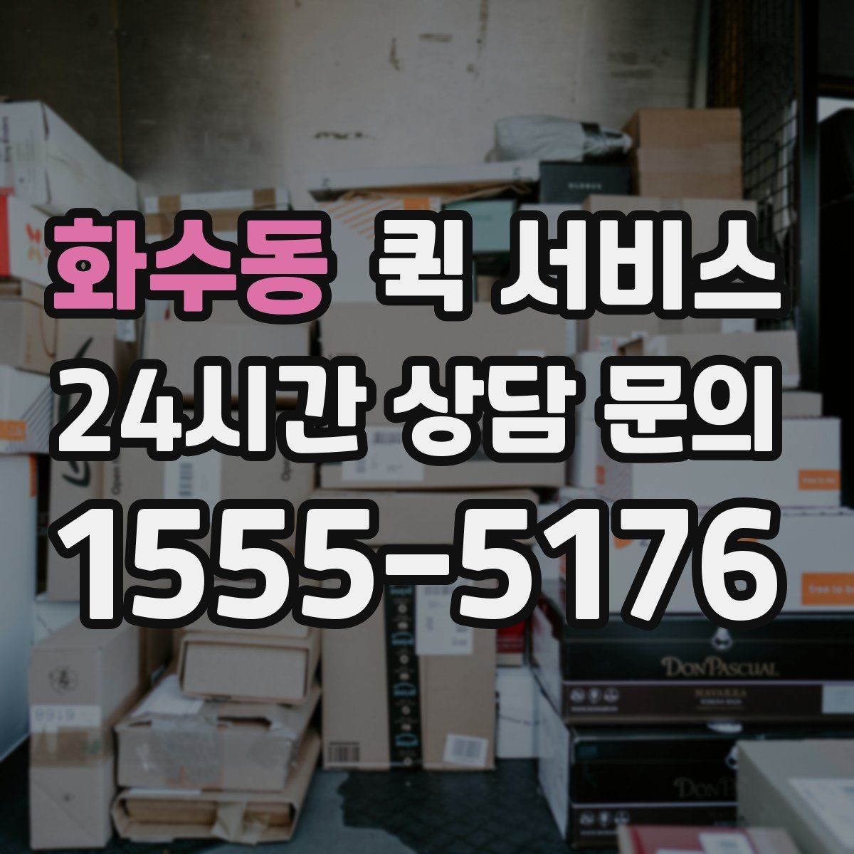 화수동 퀵 서비스 당일 전달이 필요한 경우