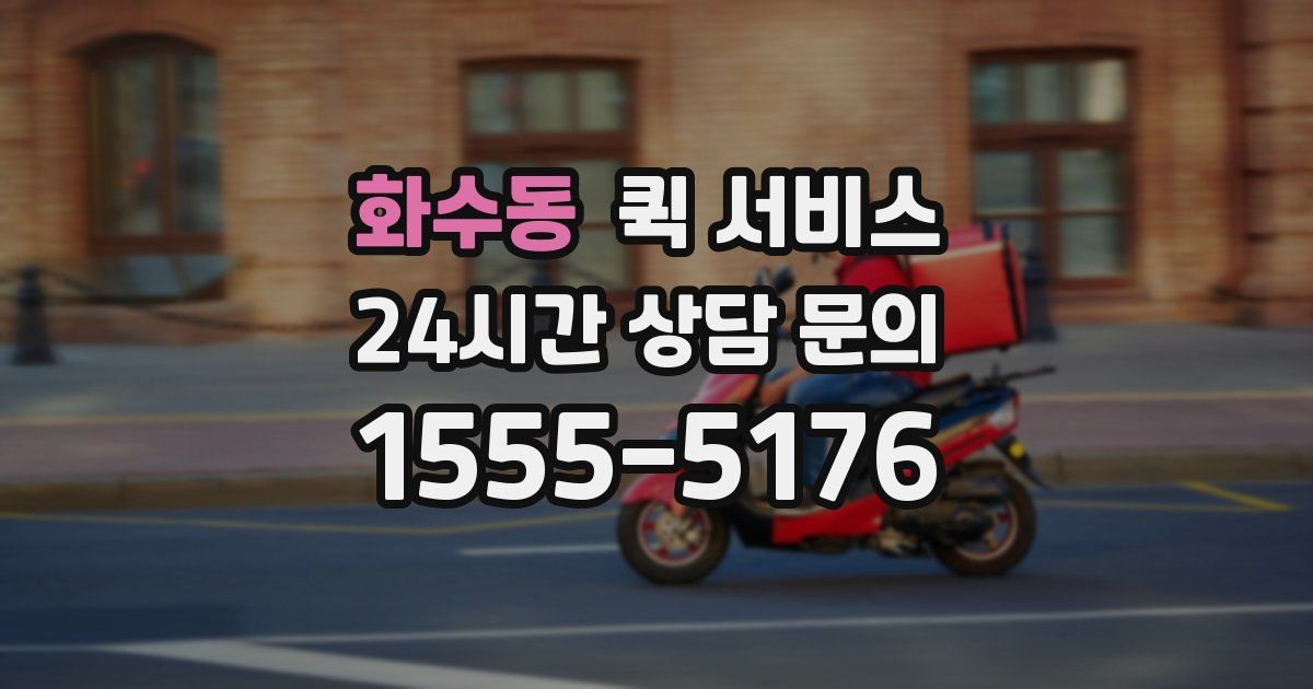 화수동 퀵 서비스