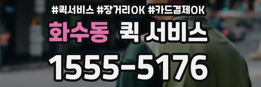 화수동 퀵 서비스
