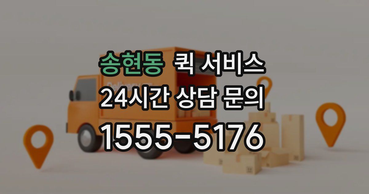 송현동 퀵 서비스