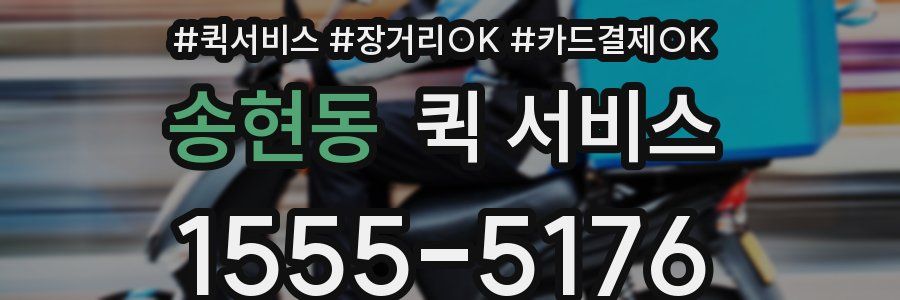 송현동 퀵 서비스