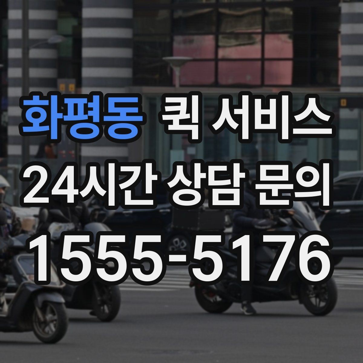 화평동 퀵 서비스 거리별 예상 요금 알아보기