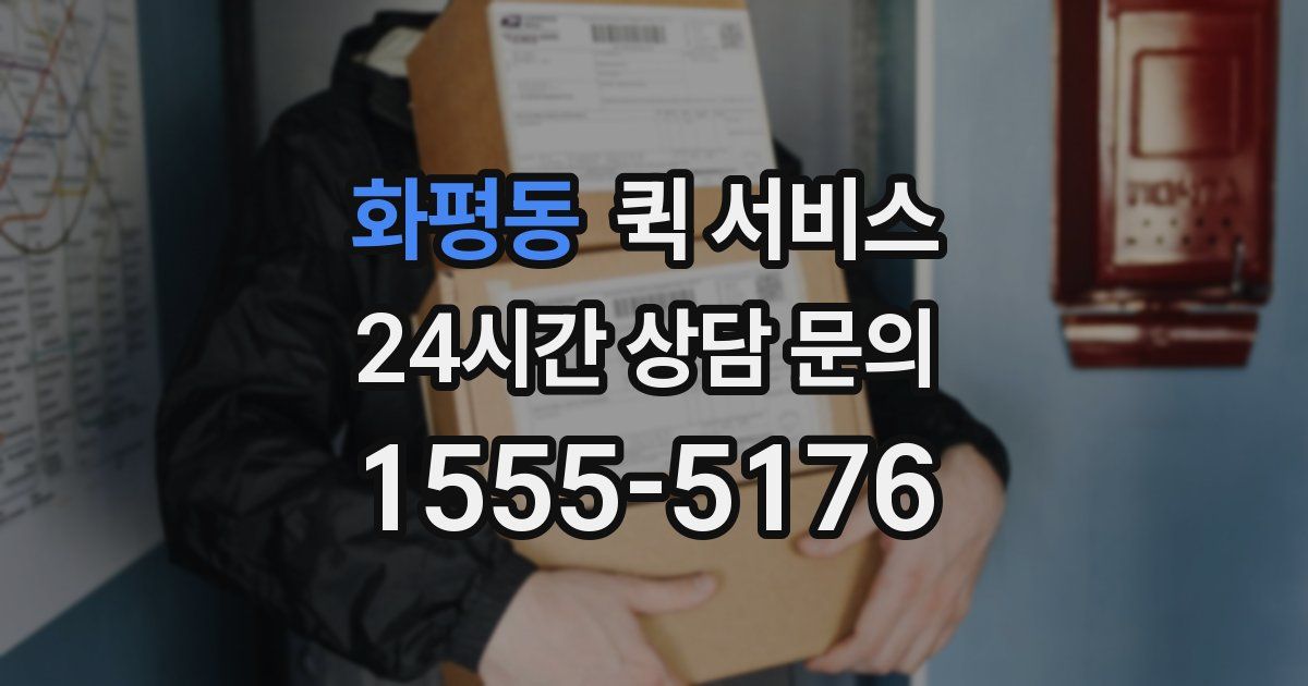 화평동 퀵 서비스