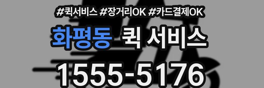 화평동 퀵 서비스
