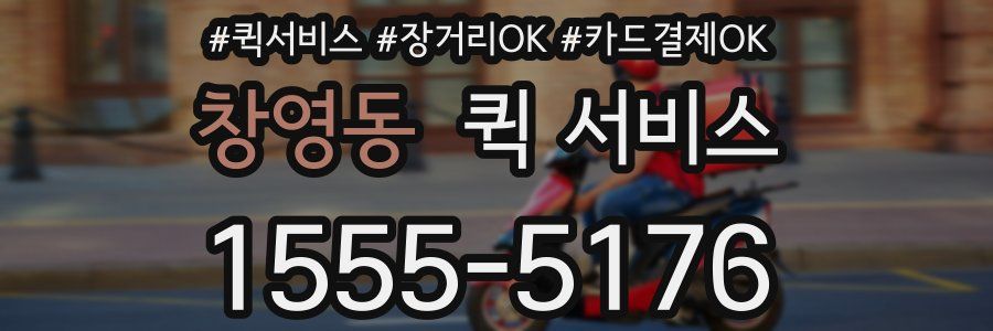 창영동 퀵 서비스