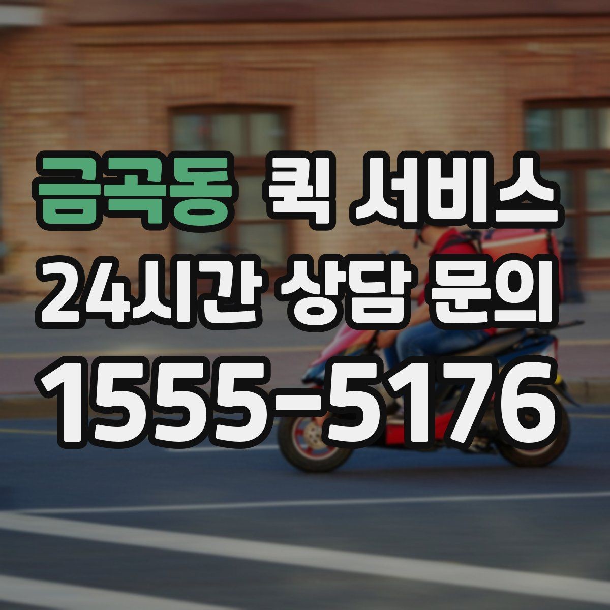 금곡동 퀵 서비스 이용이 편리한 사람들의 공통점