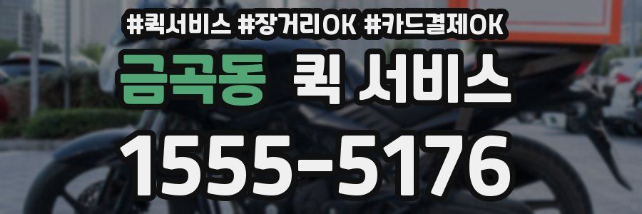 금곡동 퀵 서비스