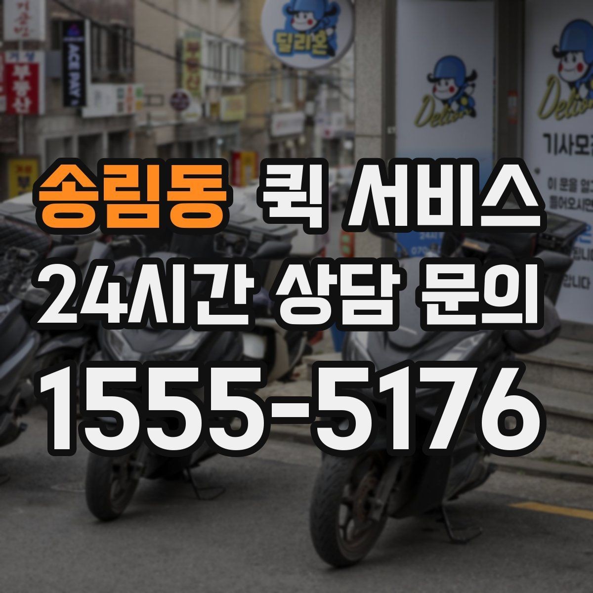 송림동 퀵 서비스 접수 시 자주 묻는 질문들