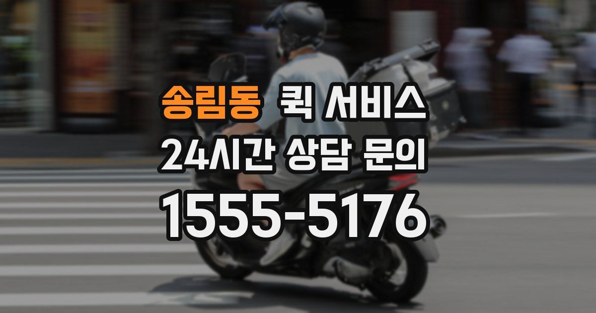 송림동 퀵 서비스