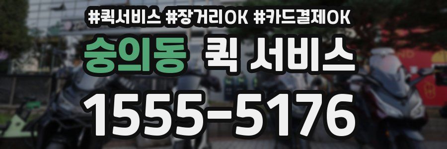 숭의동 퀵 서비스