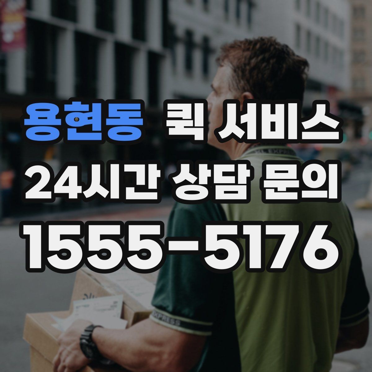 용현동 퀵 서비스 용도별 활용 예시