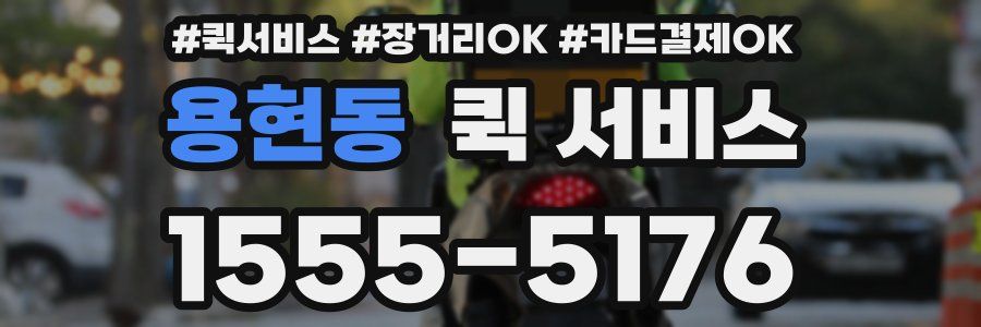 용현동 퀵 서비스
