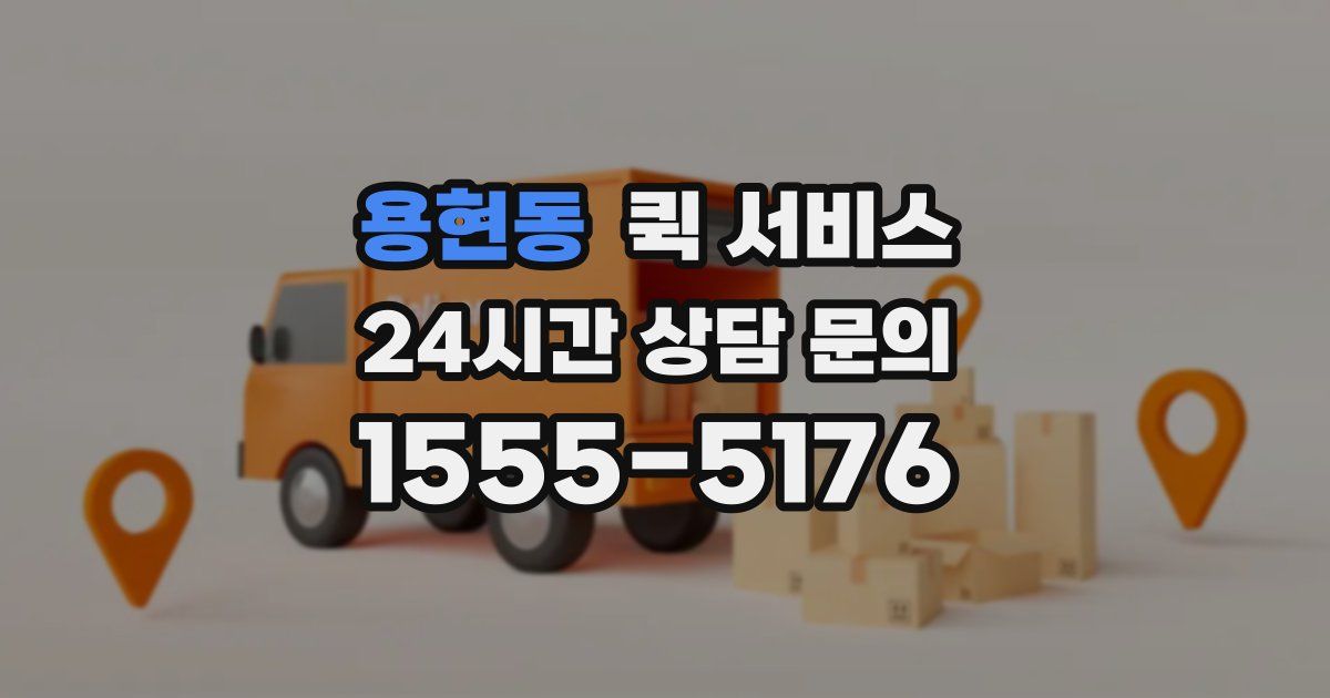 용현동 퀵 서비스