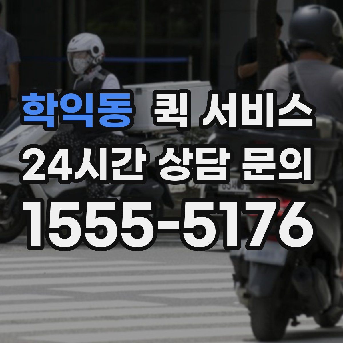 학익동 퀵 서비스 거리와 소요 시간을 줄이는 팁