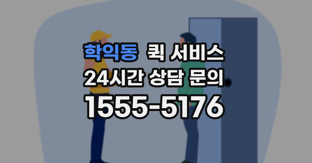 학익동 퀵 서비스