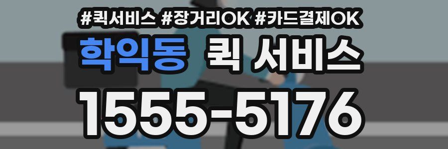 학익동 퀵 서비스