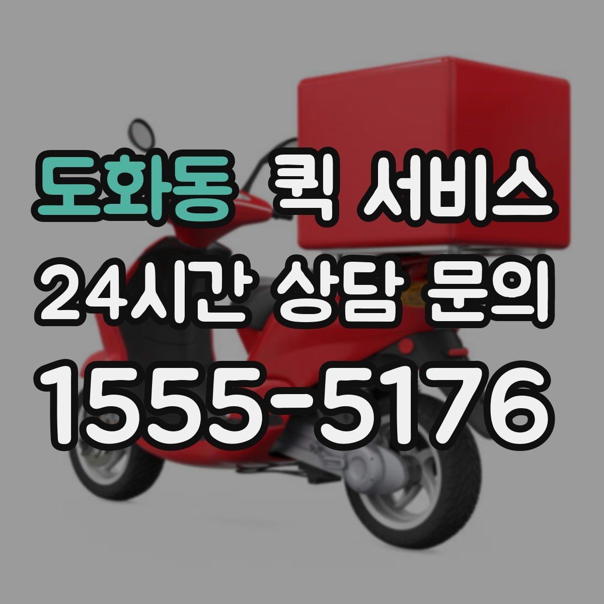 도화동 퀵 서비스 업체 비교 시 체크해야 할 기본 항목