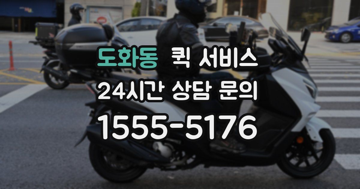 도화동 퀵 서비스