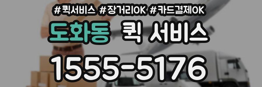 도화동 퀵 서비스