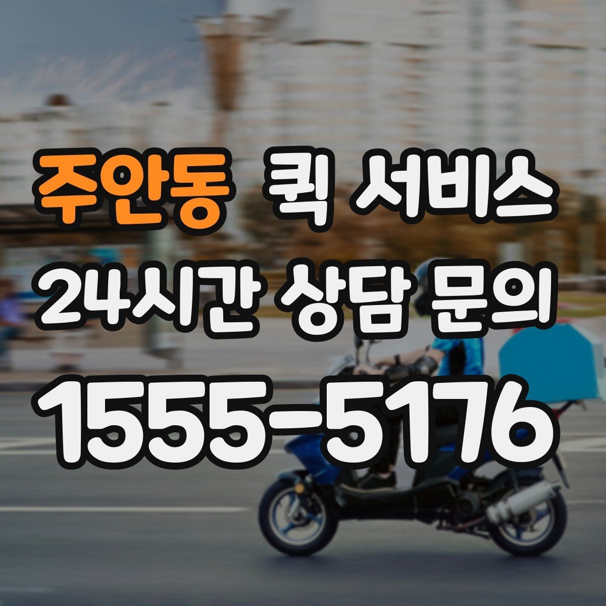 주안동 퀵 서비스 배달 경로는 어떻게 정해질까